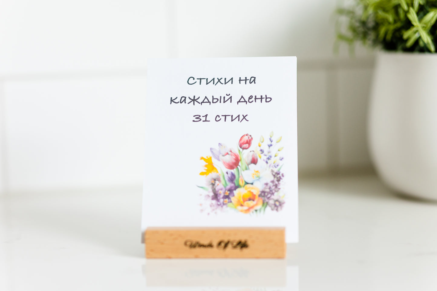31 Bible verses For every day of the month in Russian