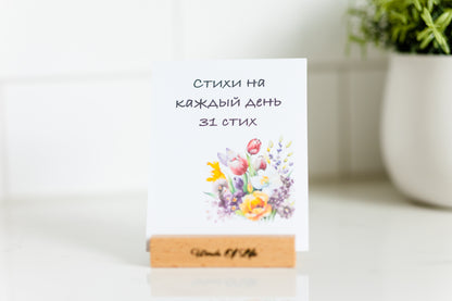 31 Bible verses For every day of the month in Russian
